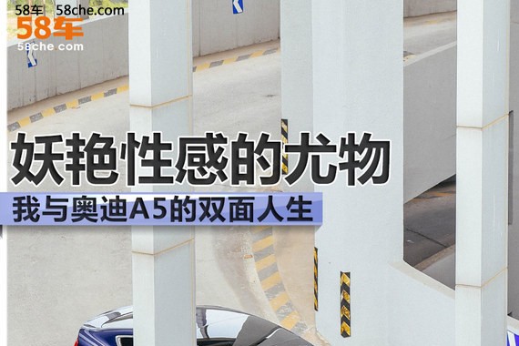 妖艳性感的尤物 我与奥迪A5的双面人生