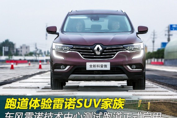 体验雷诺SUV家族 东风雷诺测试跑道启用