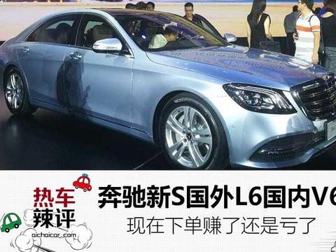 奔驰新S国外直6国内V6,现在下单赚了还是亏了？