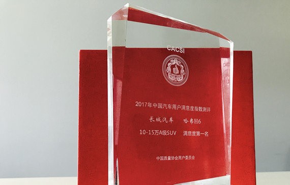 2017中国汽车行业用户满意度测评结果出炉 哈弗H6、H2双双拿下细分市