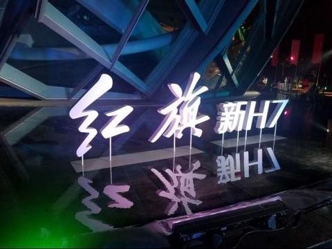 红旗新H7，到任不久的徐掌门首秀为之站台