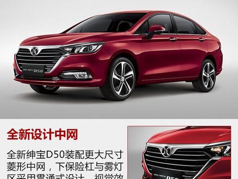 全新绅宝D50预售7.49万起 将于11月上市
