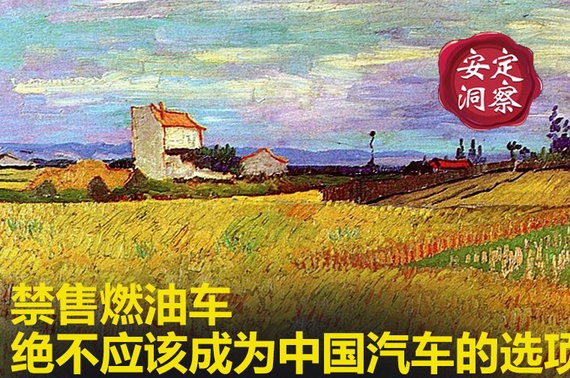禁售燃油车，绝不应该成为中国汽车的选项