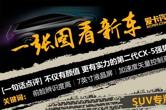 一张图看上市：颜值实力兼备的全新CX-5