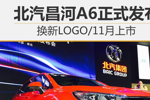 北汽昌河A6正式发布 换新LOGO/11月上市