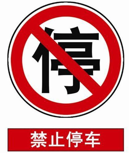 允许临时停车的地方,停多久才不算违章?