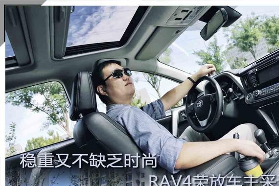 稳重又不缺乏时尚 RAV4荣放车主采访
