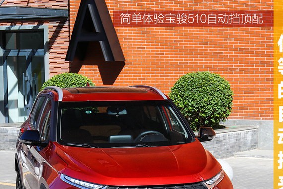 更多选择 简单体验宝骏510自动挡顶配