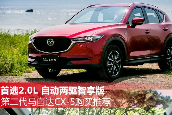 首选2.0L自动两驱智享 新CX-5购买推荐