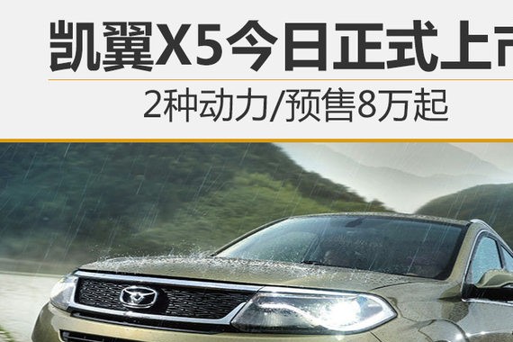 凯翼X5今日正式上市 2种动力/预售8万起
