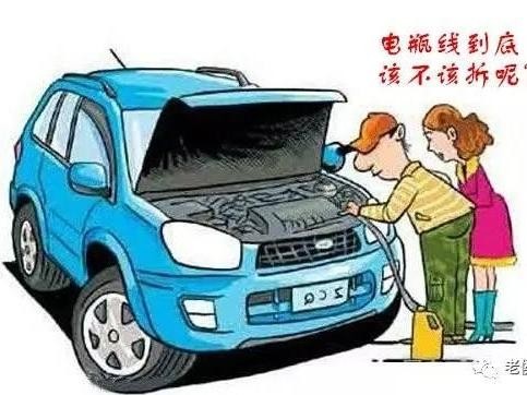 电瓶连接线，不是你想拆就能拆！