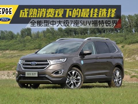 成熟消费观下的最佳选择 全能中大级7座SUV福特锐界