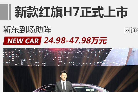 靳东到场助阵 新款红旗H7售24.98万起