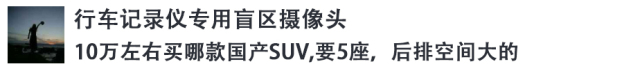 第二排空间比肩途昂，这3台国产大空间SUV只要10万