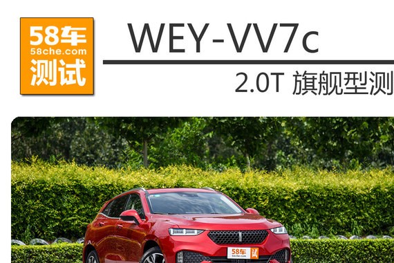 长城WEY VV7c测试 自主豪华SUV开创者