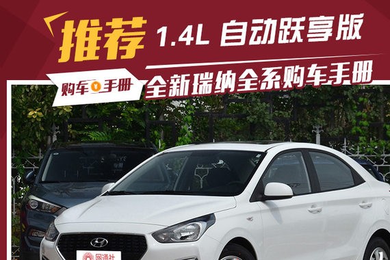 合资品牌4.99万元起售 全新瑞纳值不值?