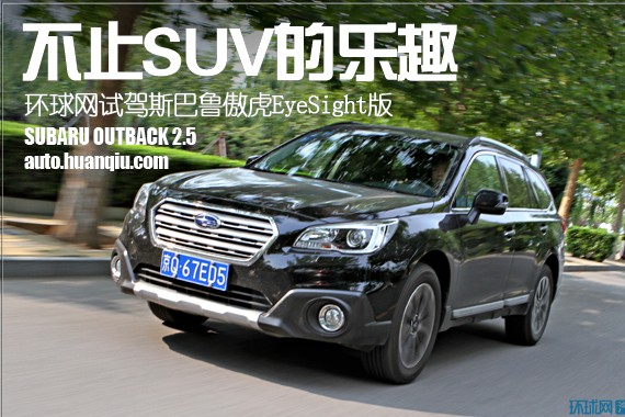 不止SUV的乐趣 环球网试驾斯巴鲁傲虎EyeSight版