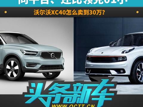 比领克01小的沃尔沃XC40，它们有何不同？