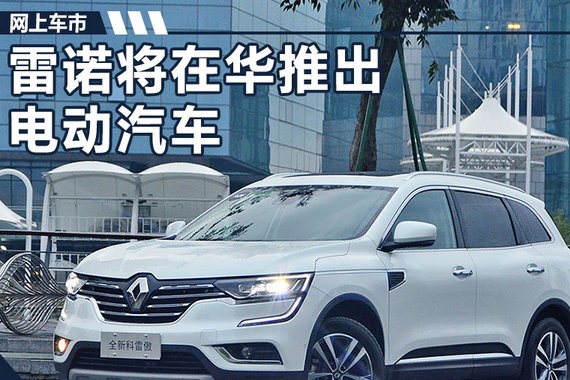 福兰：雷诺推专属中国电动车 全新合资公司投产