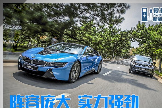 阵容庞大实力强劲 试驾宝马新能源家族