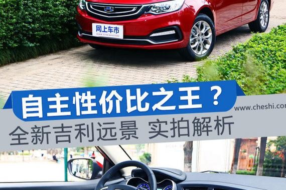 自主性价比之王？全新吉利远景 实拍解析