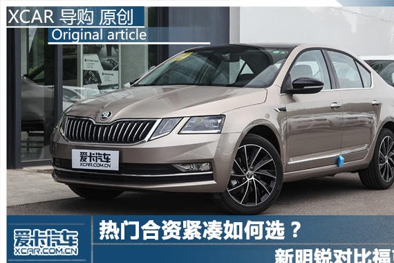 热门合资紧凑如何选？新明锐对比福克斯