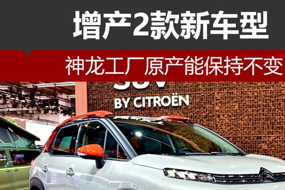 神龙工厂原产能保持不变 增产2款新车型