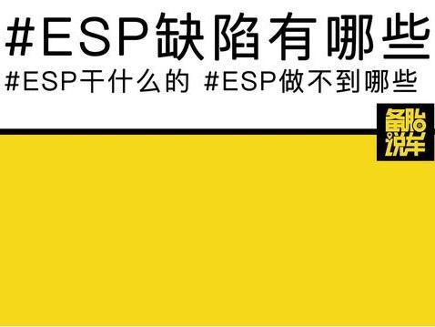 ESP很重要的，但是他也没那么神