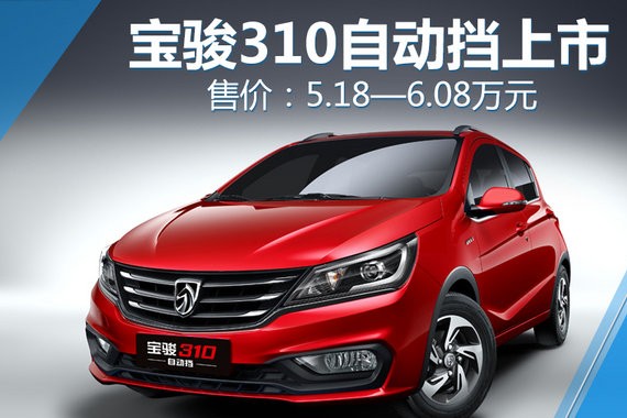 宝骏310自动挡正式上市 售价5.18-6.08万元