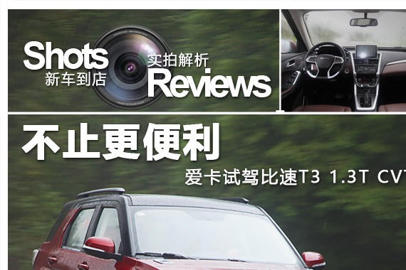 不止更便利 爱卡试驾比速T3 1.3T CVT