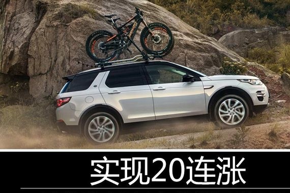 捷豹路虎8月在华销量增28% 实现20连涨