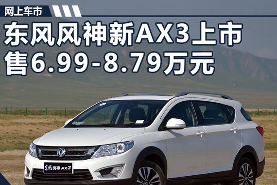 东风风神AX3领先版正式上市 售6.99-8.79万元
