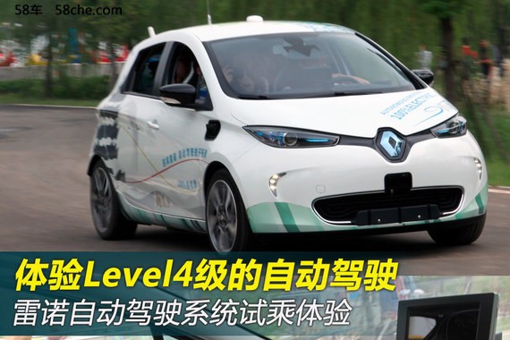体验4级自动驾驶 雷诺自动驾驶车试乘