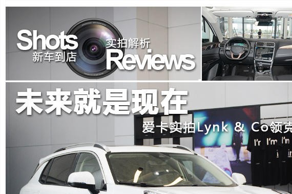 未来就是现在 爱卡实拍Lynk＆Co领克01