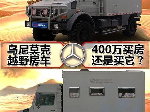 超级越野！穿越利器，奔驰乌尼莫克越野房车评测！【下】