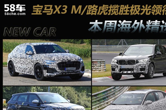 宝马X3 M/路虎揽胜极光领衔一周海外新车