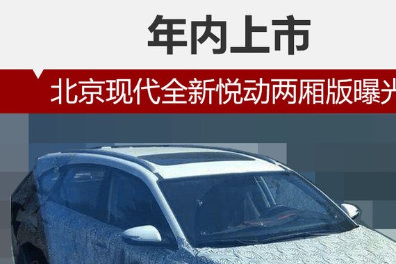 北京现代全新悦动两厢版曝光 年内上市