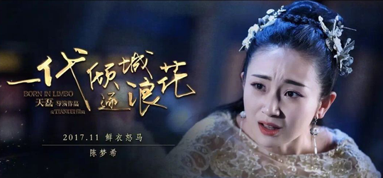 《一代倾城逐浪花》定档 孔垂楠陈鹏再合作