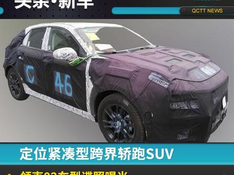 定位紧凑型跨界轿跑SUV，领克02车型谍照曝光
