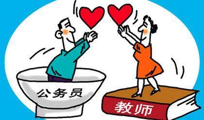 女生当公务员好还是当高中老师好?