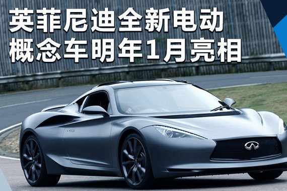 英菲尼迪全新电动概念车即将量产 明年1月亮相