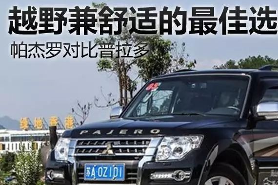 普拉多虽好，但为什么要放弃它选择帕杰罗？