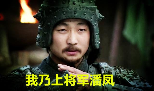 《三国》出场最炫,死的最快的人:我乃上将潘凤!然后一回合战死
