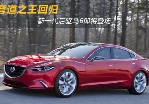 后驱的阿特兹？马自达与丰田达成共识，2019年阿特兹或变身后驱车