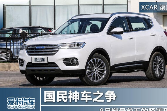 国民神车之争 8月销量前五的紧凑型SUV