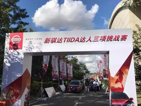 燃烧吧卡路里！和东风日产骐达挑战驾骑跑达人三项