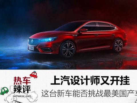 上汽设计师又开挂，这台名爵新车能否挑战最美国产车？