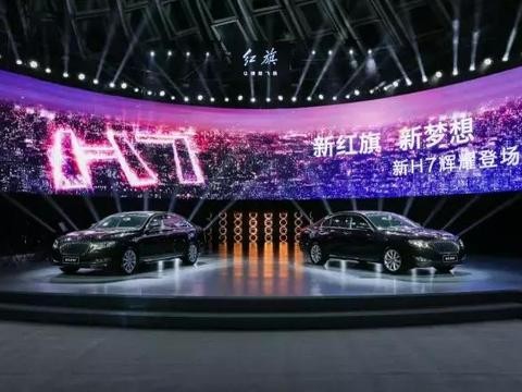 红旗H7售24.98万元起，一汽集团全力加持，红旗能否复兴成功？