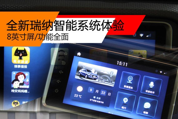 8英寸屏/功能全面 全新瑞纳智能系统体验