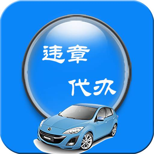 异地违章怎么办?如何识别真假异地交通违法